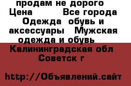 продам не дорого › Цена ­ 700 - Все города Одежда, обувь и аксессуары » Мужская одежда и обувь   . Калининградская обл.,Советск г.